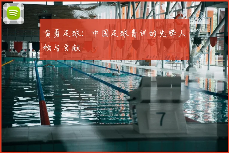 黄勇足球：中国足球青训的先锋人物与贡献