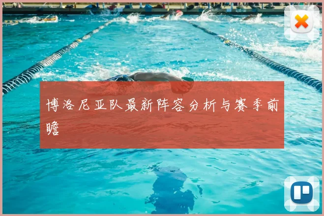 博洛尼亚队最新阵容分析与赛季前瞻